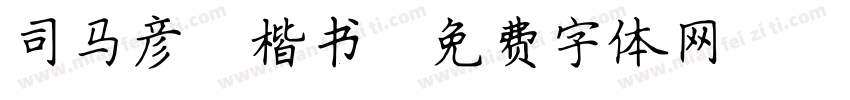 司马彦 楷书字体转换
